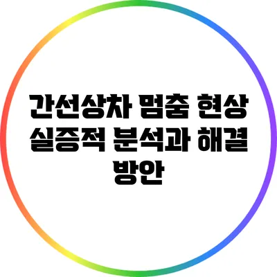 간선상차 멈춤 현상: 실증적 분석과 해결 방안