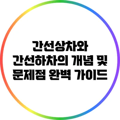 간선상차와 간선하차의 개념 및 문제점 완벽 가이드