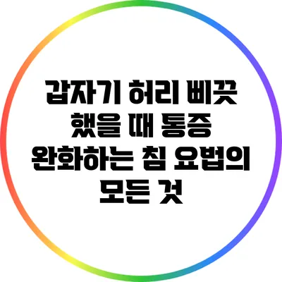 갑자기 허리 삐끗 했을 때 통증 완화하는 침 요법의 모든 것