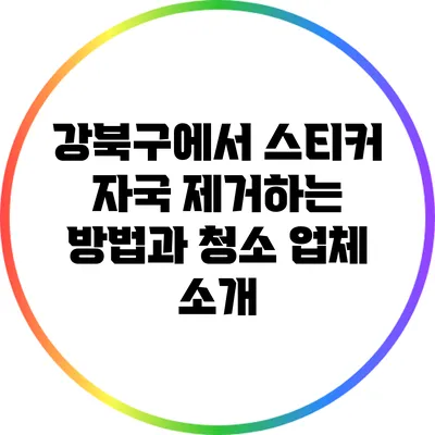 강북구에서 스티커 자국 제거하는 방법과 청소 업체 소개