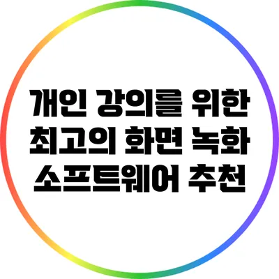 개인 강의를 위한 최고의 화면 녹화 소프트웨어 추천