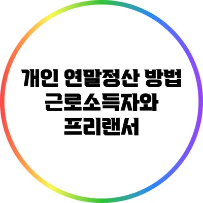 개인 연말정산 방법: 근로소득자와 프리랜서