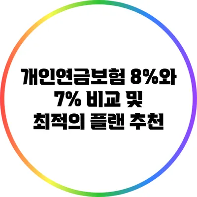 개인연금보험 8%와 7% 비교 및 최적의 플랜 추천