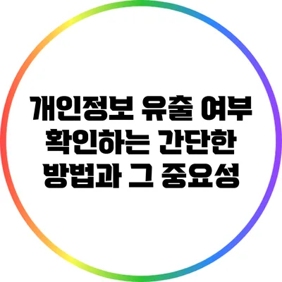 개인정보 유출 여부 확인하는 간단한 방법과 그 중요성