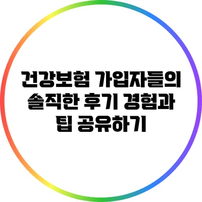 건강보험 가입자들의 솔직한 후기: 경험과 팁 공유하기