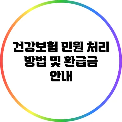 건강보험 민원 처리 방법 및 환급금 안내
