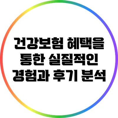 건강보험 혜택을 통한 실질적인 경험과 후기 분석