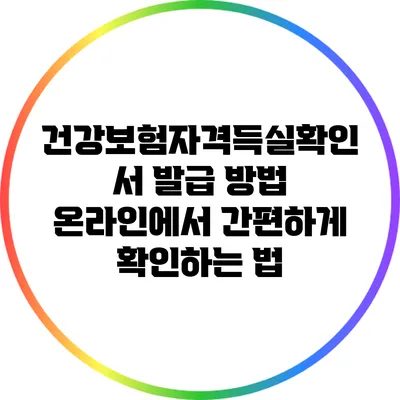 건강보험자격득실확인서 발급 방법: 온라인에서 간편하게 확인하는 법