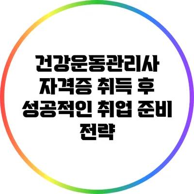 건강운동관리사 자격증 취득 후 성공적인 취업 준비 전략