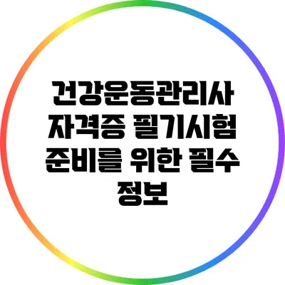 건강운동관리사 자격증 필기시험 준비를 위한 필수 정보