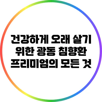건강하게 오래 살기 위한 광동 침향환 프리미엄의 모든 것