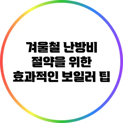 겨울철 난방비 절약을 위한 효과적인 보일러 팁