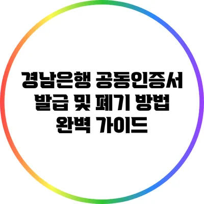 경남은행 공동인증서 발급 및 폐기 방법 완벽 가이드