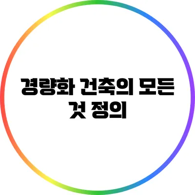 경량화 건축의 모든 것: 정의