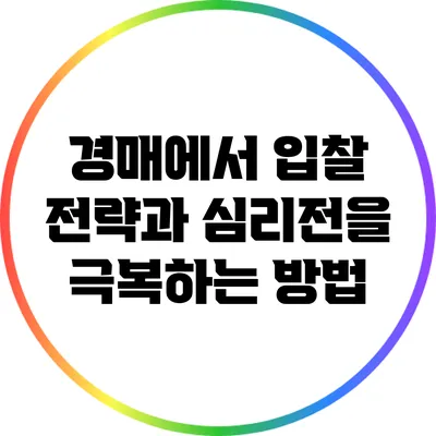 경매에서 입찰 전략과 심리전을 극복하는 방법