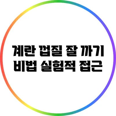 계란 껍질 잘 까기 비법: 실험적 접근