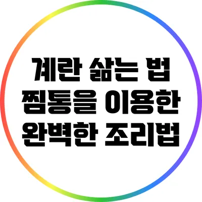 계란 삶는 법: 찜통을 이용한 완벽한 조리법