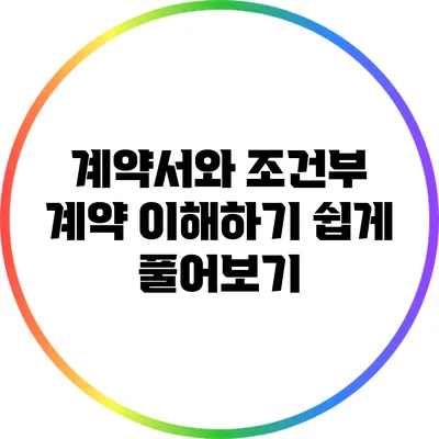 계약서와 조건부 계약: 이해하기 쉽게 풀어보기