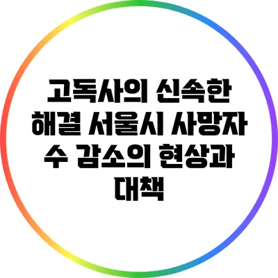 고독사의 신속한 해결: 서울시 사망자 수 감소의 현상과 대책