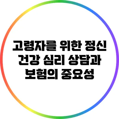 고령자를 위한 정신 건강 심리 상담과 보험의 중요성