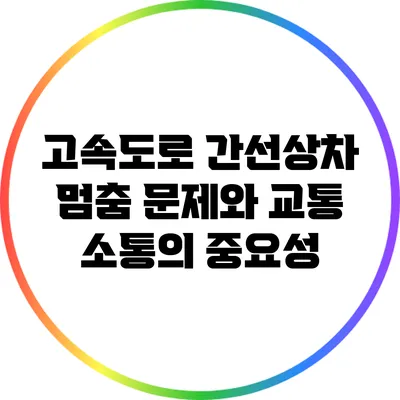 고속도로 간선상차 멈춤 문제와 교통 소통의 중요성