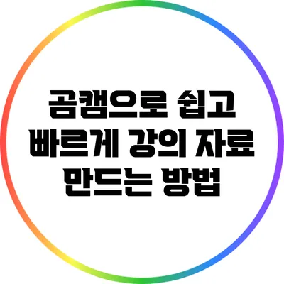 곰캠으로 쉽고 빠르게 강의 자료 만드는 방법