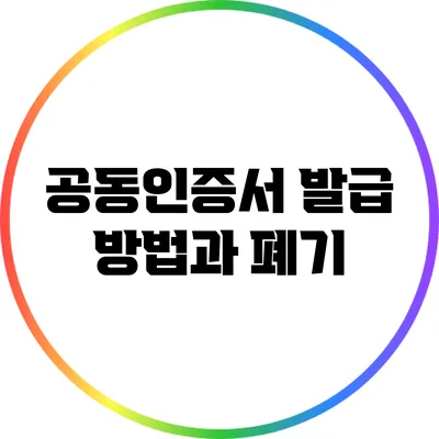 공동인증서 발급 방법과 폐기
