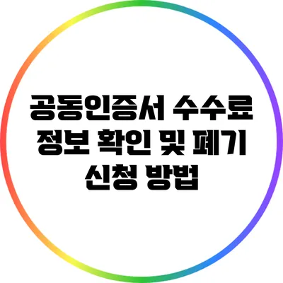 공동인증서 수수료 정보 확인 및 폐기 신청 방법