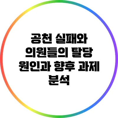 공천 실패와 의원들의 탈당: 원인과 향후 과제 분석