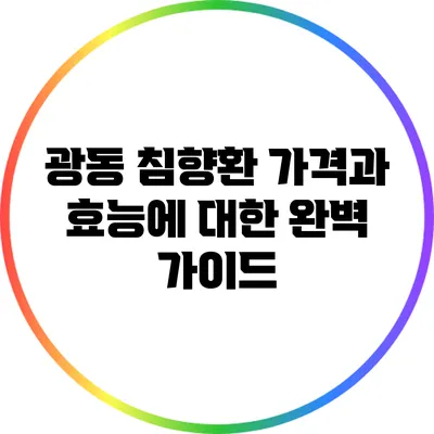광동 침향환 가격과 효능에 대한 완벽 가이드