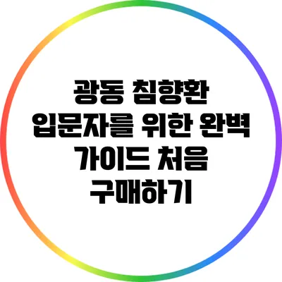 광동 침향환 입문자를 위한 완벽 가이드: 처음 구매하기