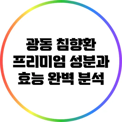 광동 침향환 프리미엄: 성분과 효능 완벽 분석
