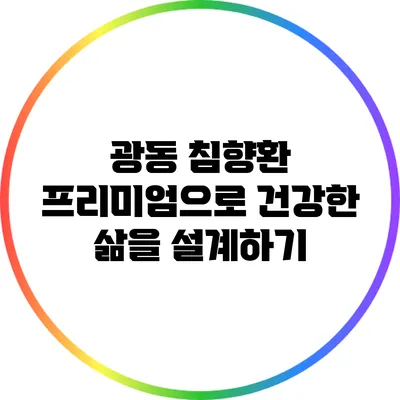 광동 침향환 프리미엄으로 건강한 삶을 설계하기