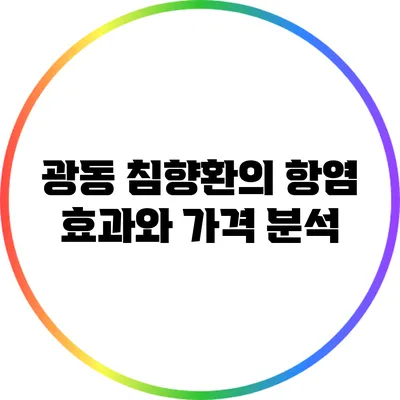 광동 침향환의 항염 효과와 가격 분석