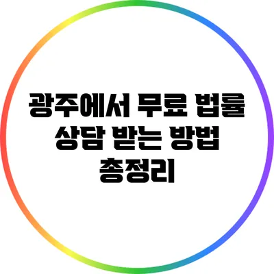 광주에서 무료 법률 상담 받는 방법 총정리