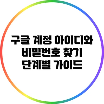 구글 계정 아이디와 비밀번호 찾기: 단계별 가이드