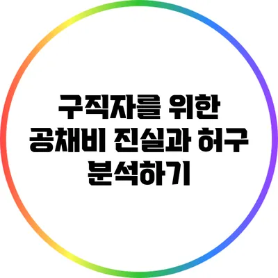 구직자를 위한 공채비: 진실과 허구 분석하기