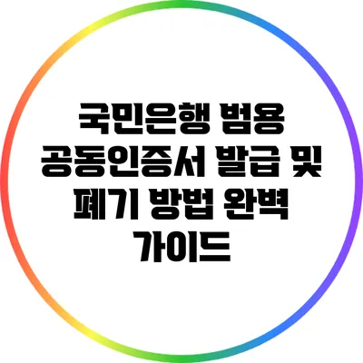 국민은행 범용 공동인증서 발급 및 폐기 방법 완벽 가이드