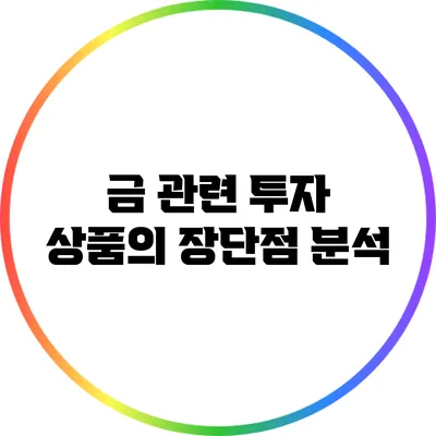 금 관련 투자 상품의 장단점 분석