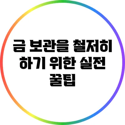 금 보관을 철저히 하기 위한 실전 꿀팁