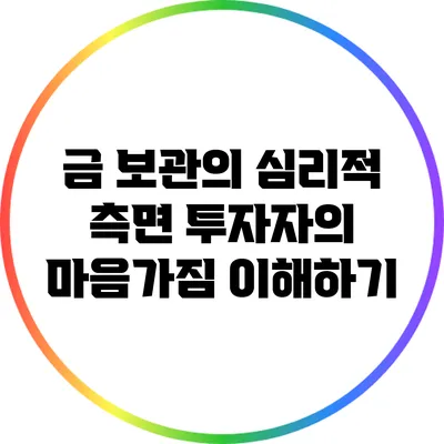 금 보관의 심리적 측면: 투자자의 마음가짐 이해하기
