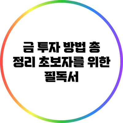 금 투자 방법 총 정리: 초보자를 위한 필독서