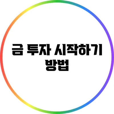 금 투자 시작하기: 방법