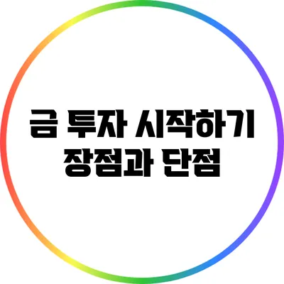 금 투자 시작하기: 장점과 단점
