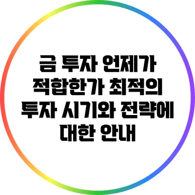 금 투자: 언제가 적합한가? 최적의 투자 시기와 전략에 대한 안내