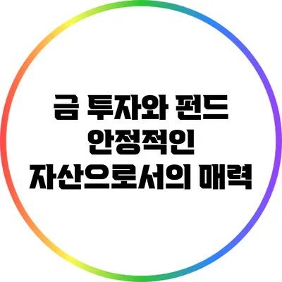금 투자와 펀드: 안정적인 자산으로서의 매력