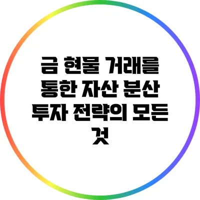 금 현물 거래를 통한 자산 분산 투자 전략의 모든 것