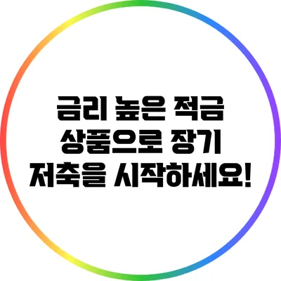 금리 높은 적금 상품으로 장기 저축을 시작하세요!