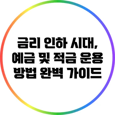 금리 인하 시대, 예금 및 적금 운용 방법 완벽 가이드