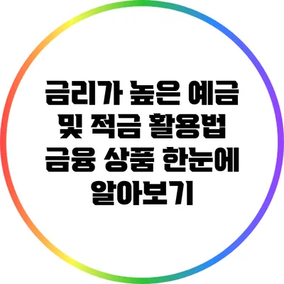 금리가 높은 예금 및 적금 활용법: 금융 상품 한눈에 알아보기